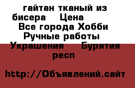 гайтан тканый из бисера  › Цена ­ 4 500 - Все города Хобби. Ручные работы » Украшения   . Бурятия респ.